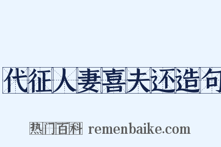 代征人妻喜夫还造句是什么意思的图片